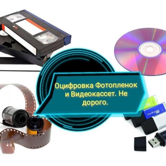 оцифровка видеокассет -фотопленки -слайдов-кинопленки г Николаев