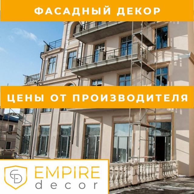 Наружный декор здания купить в Одессе лепнина из пенопласта от производителя Empire Decor