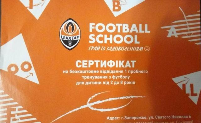 Сертификаты на бесплатное занятие в детской школе футбола “ Шахтера”