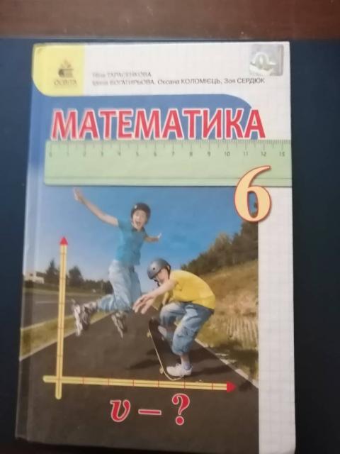 Продаю учебник по математике 6класс.