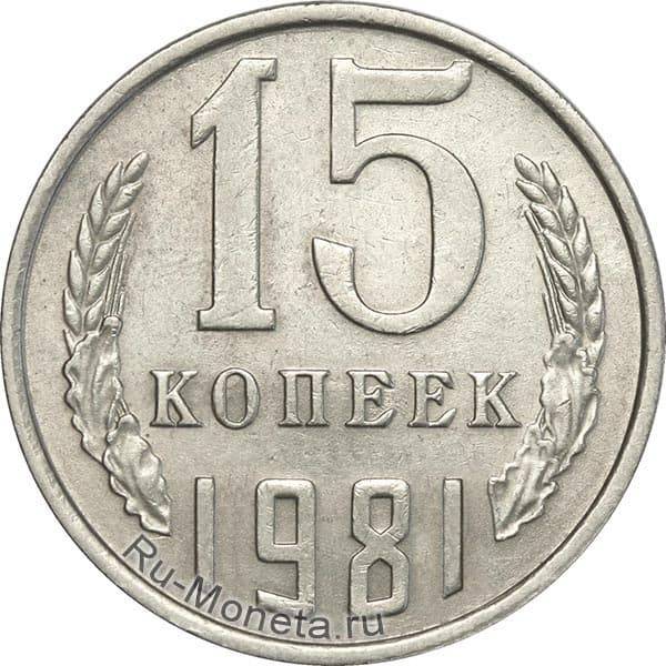 Монета 15 копеек 1981 года