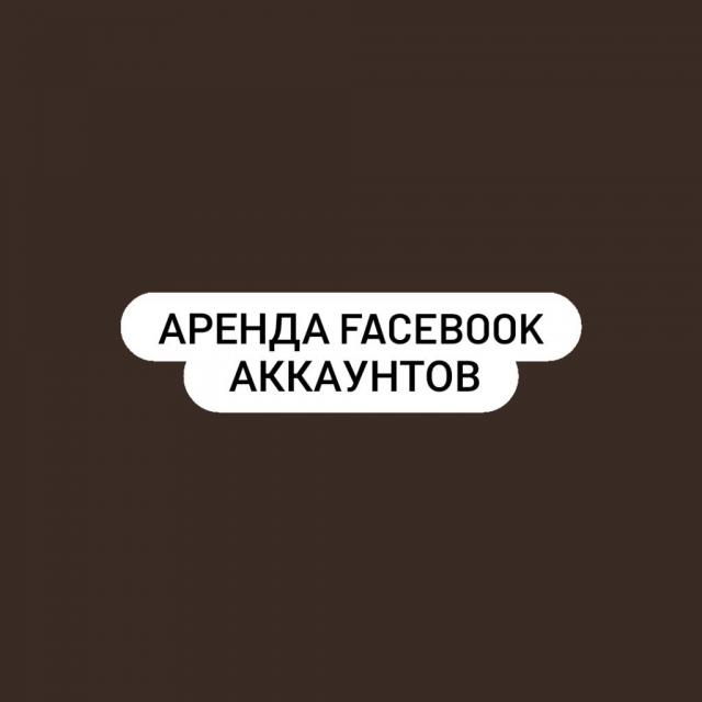 Аренда Facebook аккаунтов