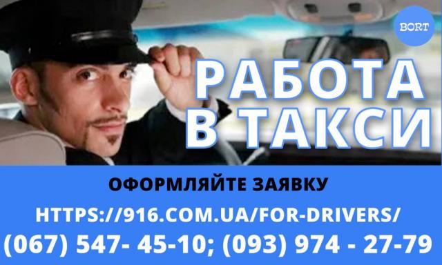 Водитель со своим авто в такси, онлайн регистрация, большое кол-во заказов, выгодный тариф.
