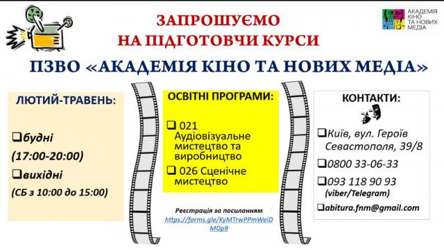 Підготовчі курси для вступу від Академії кіно (Київ)