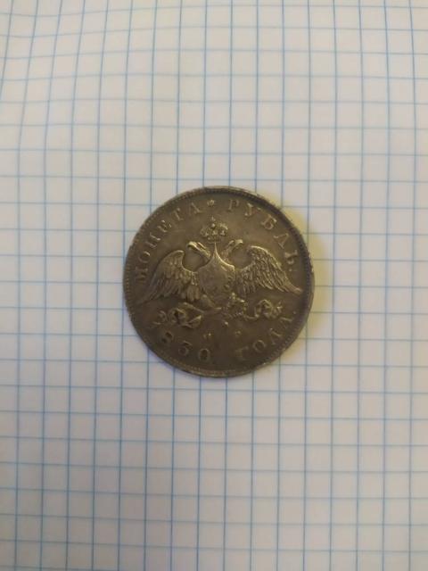 Монета 1830 год