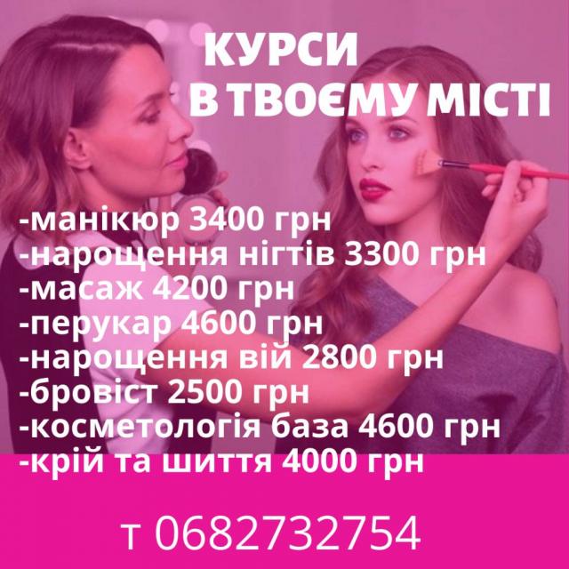 Курсы маникюра, массажа, парикмахера и др в ЛЮБОМ городе Украины индивидуально