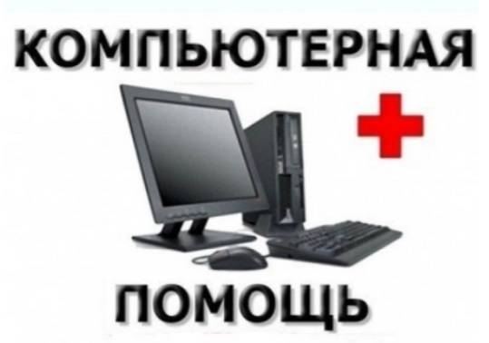 Компьютерная скорая помощь по удаленке. Все города Украины.