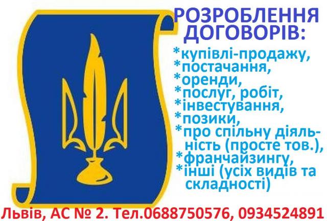 РОЗРОБЛЕННЯ ДОГОВОРІВ усіх видів і будь-якої складності