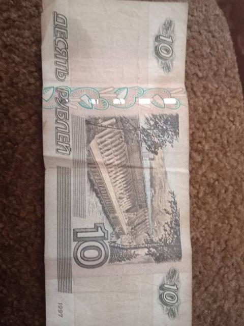 10 Російських Рублів 1997 року