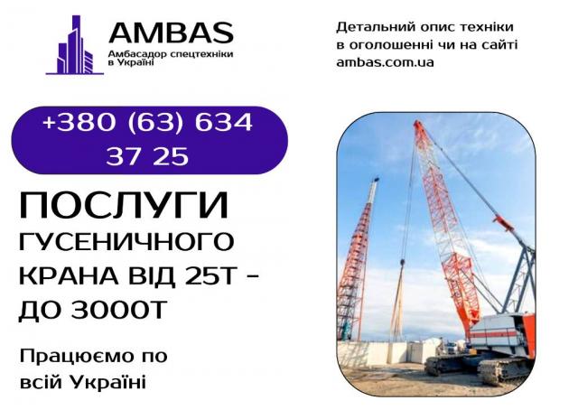 Оренда гусеничного крана 25т, 400т, 600т, 1350т, 3000т / РДК, МКГ, LIebherr