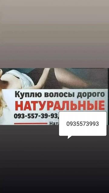 Продать волосся Київ, куплю волосся Київ
