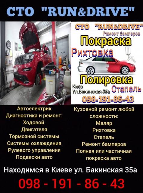 СТО RUN&DRIVE