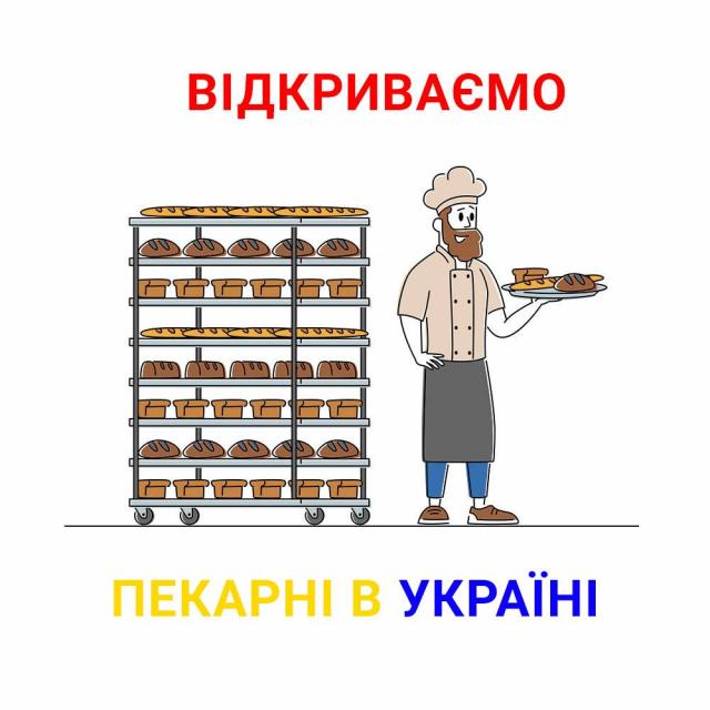 Відкриваємо пекарні в Україні