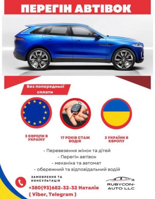 Перегон авто УкраинаЕвропа и ЕвропаУкраина .