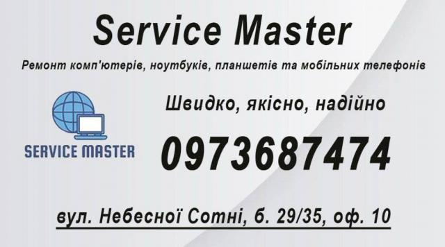 Service Master Кременчук