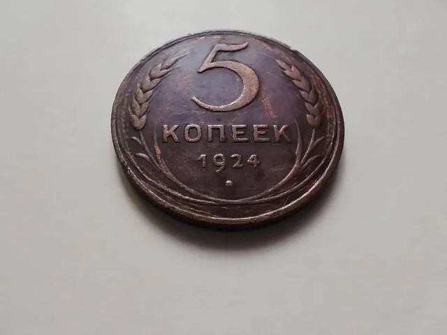 5 копеек СССР 1924г.