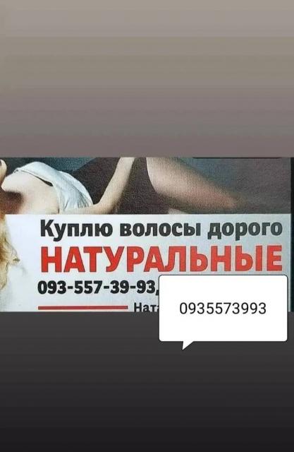 Продать волоси в Києві та по всій Україні -0935573993