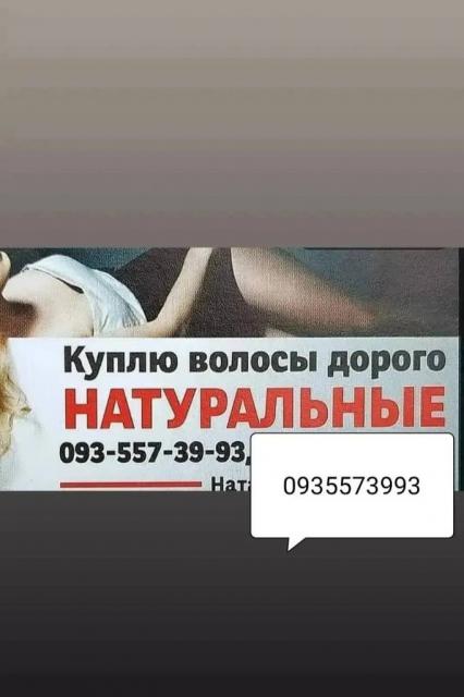 Продать волосся в Запоріжжі та по Україні -0935573993- https;//volosnatural.com
