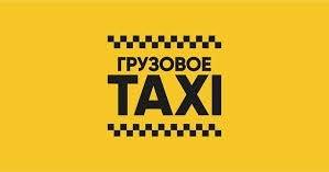 Грузовые такси: