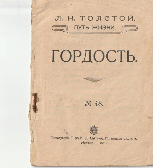 Книжка Л Толстой Гордость