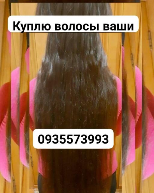 Продать волосы, купую волосся по Украине каждый день -0935573993-volosnatural.com