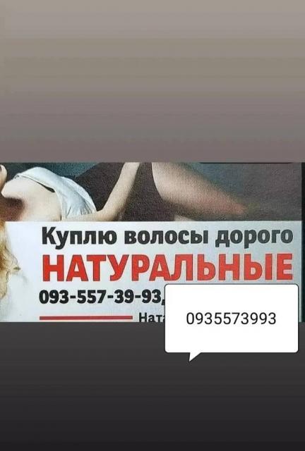 Продать волосы Буча, купую волося по Украине 24/7-0935573993-volosnatural