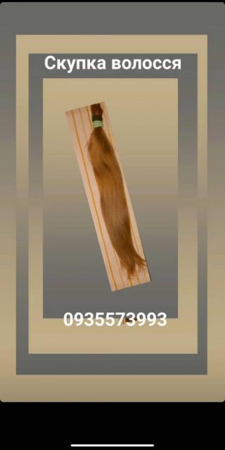 Продать волосы Ирпень, купую волосся по Україні 24/7-0935573993-volosnatural.com