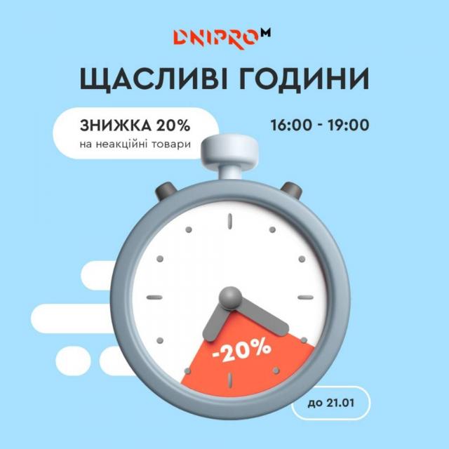 ⏰ Щасливі години у Dnipro-M Знижки 20% на весь інструмент