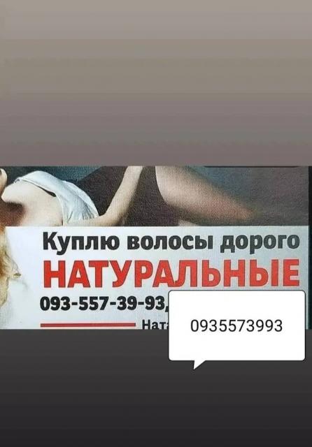 Продать волосся дорого по всій Україні без вихідних і без посередників -0935573993-volosnatural.com
