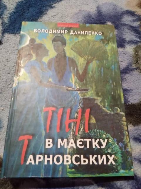 Тіні в маєтку Тарновських. Книга