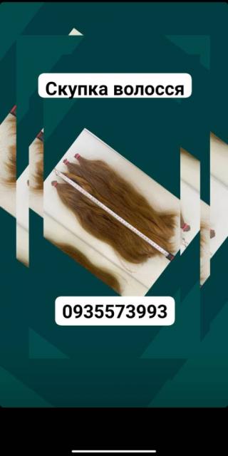 Продать волосы дорого, купую волосся по Україні 24/7-0935573993-volosnatural.com
