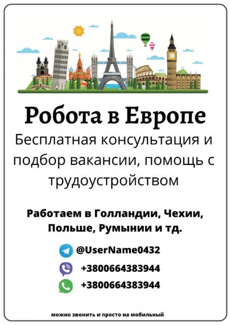 Робота в Европе