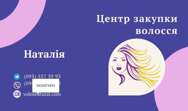 Продать волоссы по Украине 24/7-0935573993-volosnatural.com