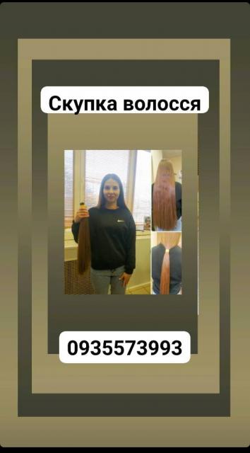 Продать волосы дорого, купую волосся -0935573993