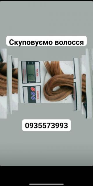 Продать волосы, куплю волосся по Україні -0935573993