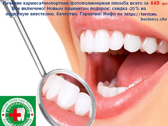 Фотополімерна пломба на зуб Акція Стоматологія ціни недорого Київ. Лікування карієсу