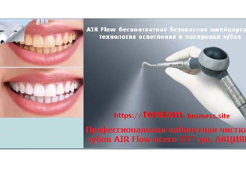 Професійна чистка зубів AIR Flow. Усього за 597 грн Стоматологія Київ недорого якість з гарантією