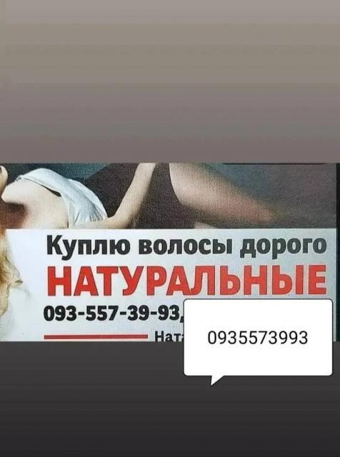 Продать волосся, куплю волося по Україні -0935573993