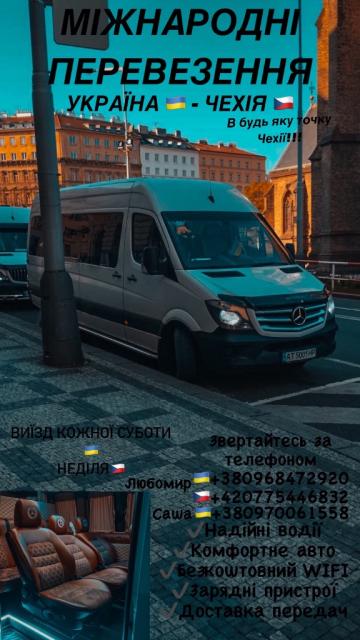 Пасажирські перевезення Україна 🇺🇦- Чехія 🇨🇿