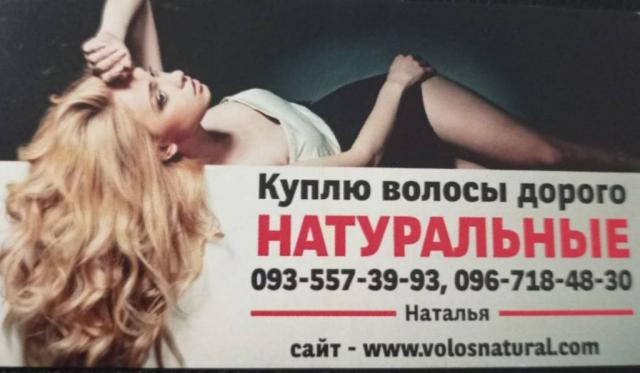 Продать волосы, куплю волосся по Украине -0935573993