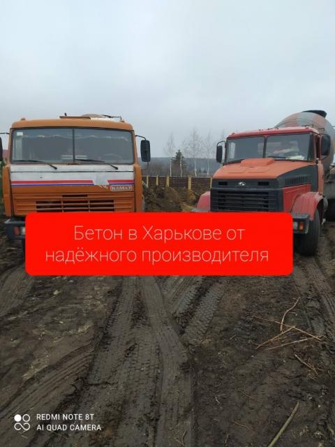 Доставка бетона по Харькову и области
