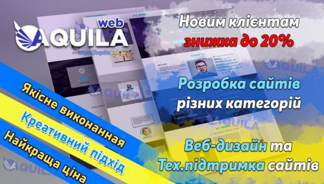 AquilaWeb - Розробка сайтів, сайт під ключ, веб-дизайн.
