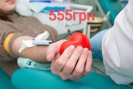 Донация плазмы крови Киев 555грн