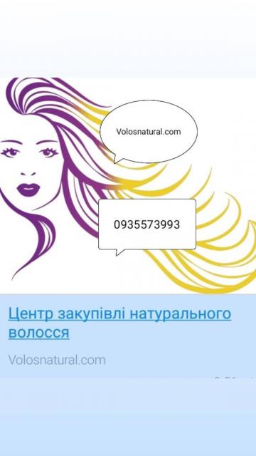 Продать волосы, куплю волосся -0935573993