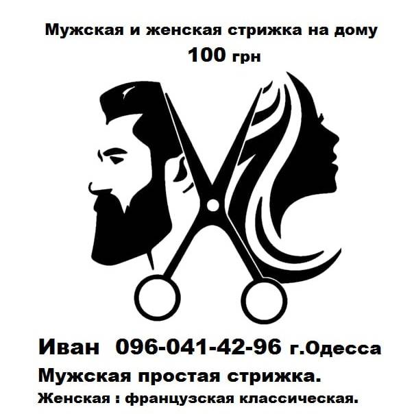 Мужская и женская стрижка на дому  100 грн.