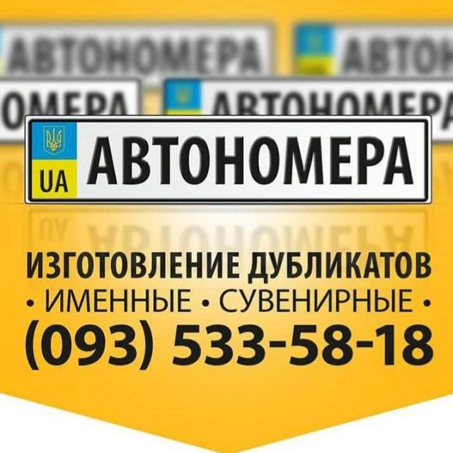 Автономера Дублікати автономерів Мотономера номера на авто номера на мото