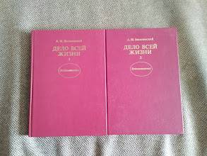 Василевский, А.М. Дело всей жизни в 2 томах