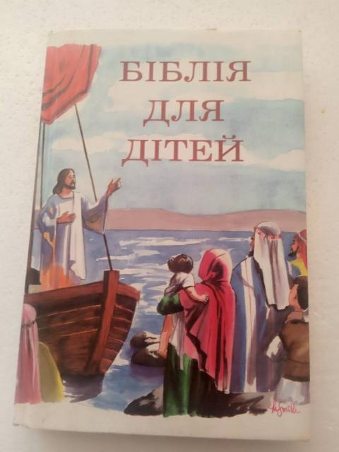 115. Біблія для дітей  (переклад українською мовою)   1992