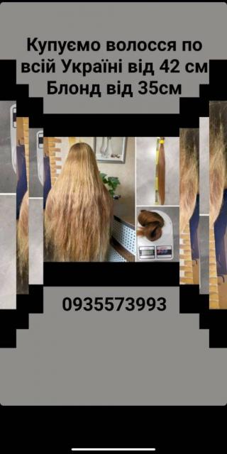 Продать волосся, куплю волося по всій Україні -0935573993
