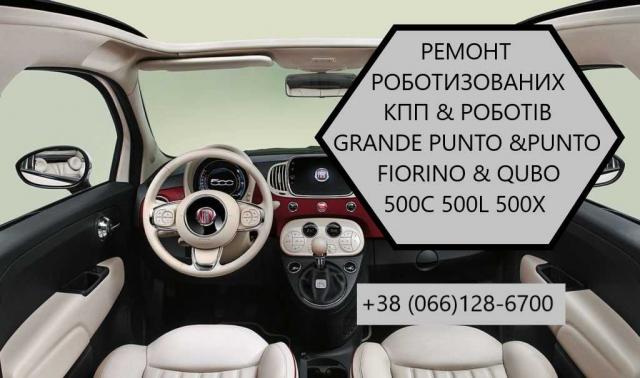 Ремонт роботизованих КПП Фіат Fiat Punto # Grande Punto # C510, 100 грн.